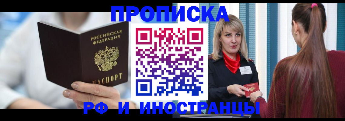 купить прописку в Аше